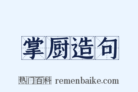 掌厨造句是什么意思的图片